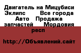 Двигатель на Мицубиси Эклипс 2.4 - Все города Авто » Продажа запчастей   . Мордовия респ.
